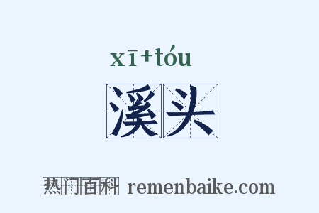 溪头是什么意思的图片
